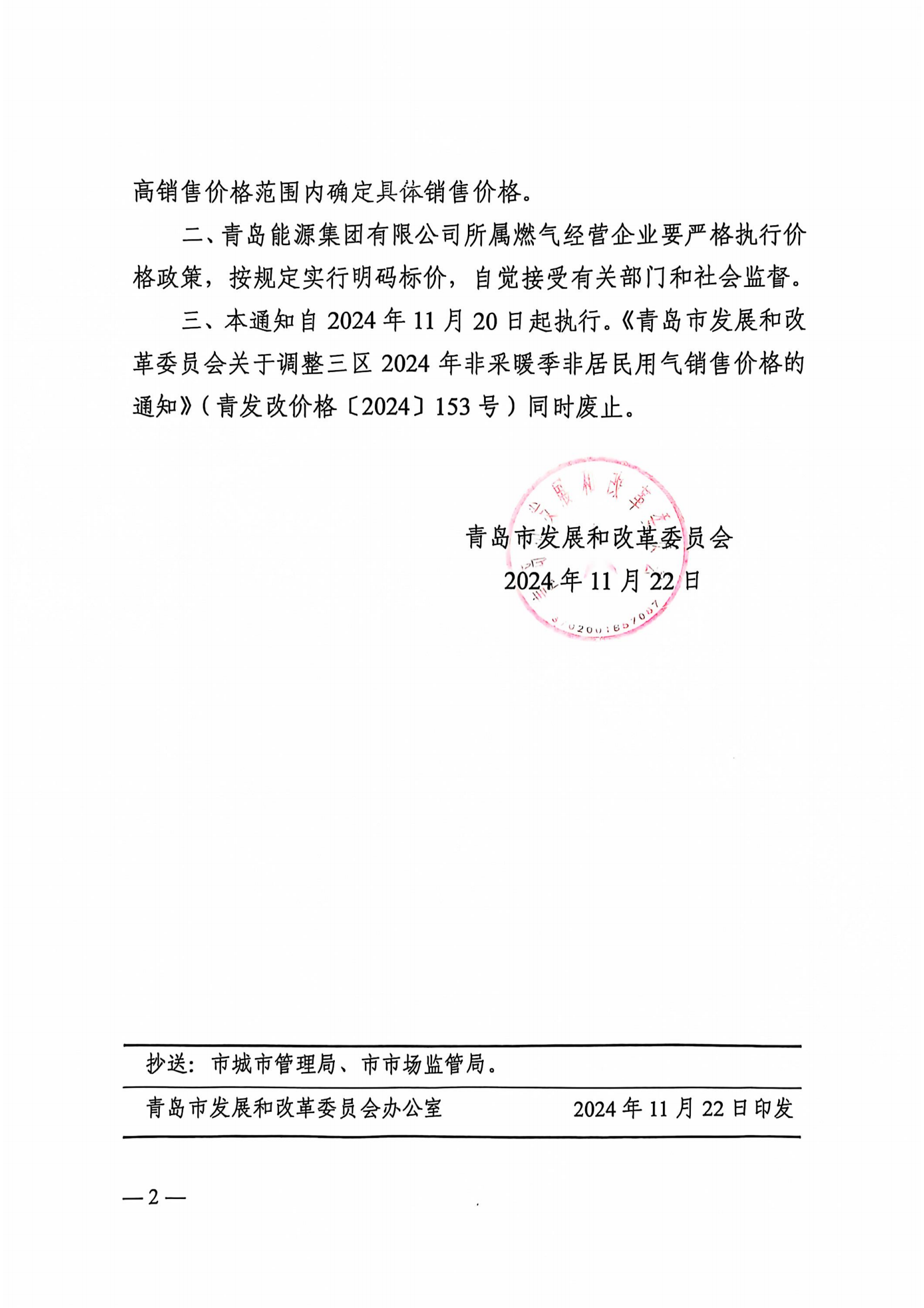附件：青島市發(fā)展和改革委員會關(guān)于調(diào)整三區(qū)2024-2025年采暖季非居民用氣銷售價(jià)格的通知（青發(fā)改價(jià)格〔2024〕355號）(1)_01.png