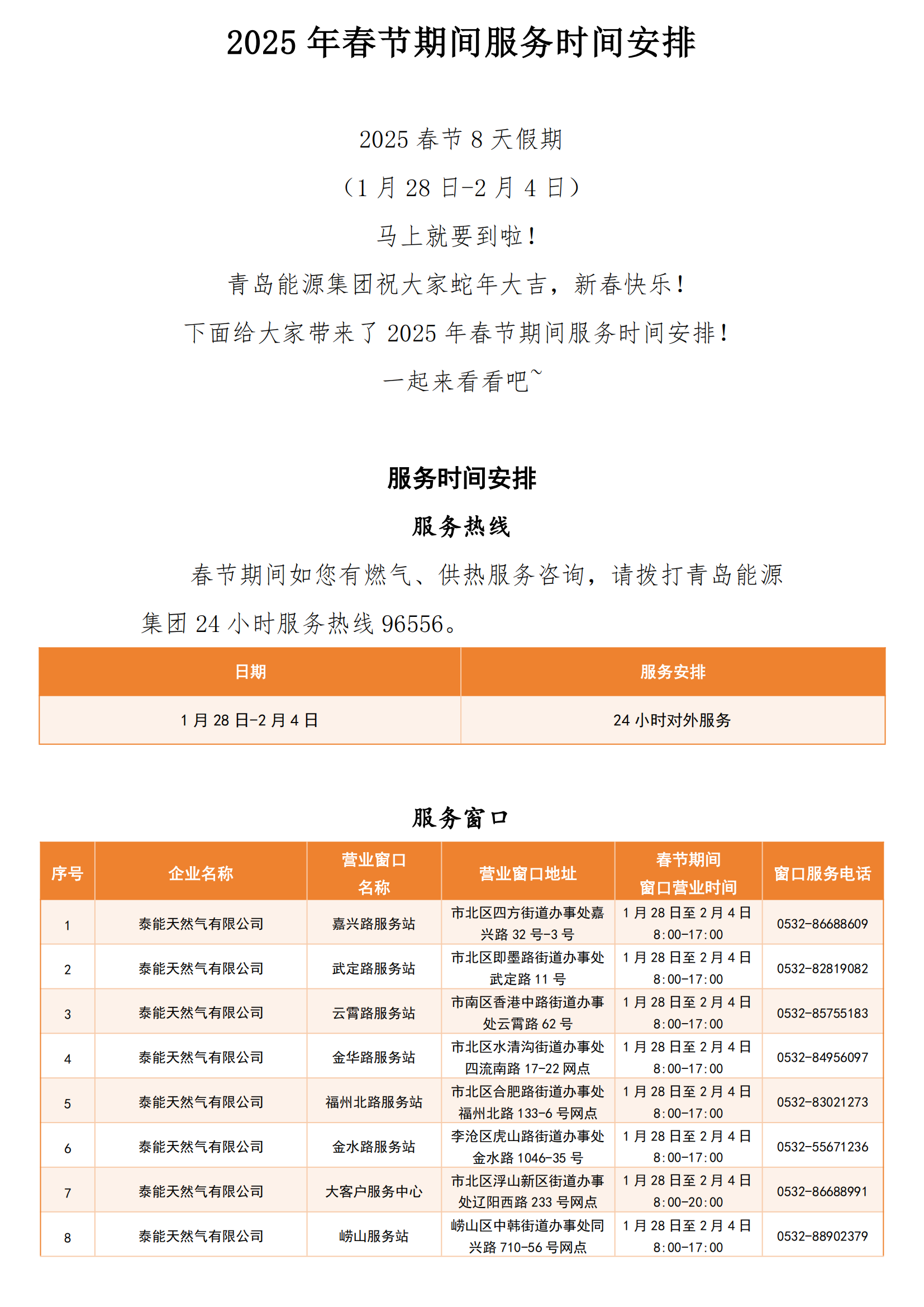 2025年春節(jié)期間服務(wù)時間安排_00(1).png