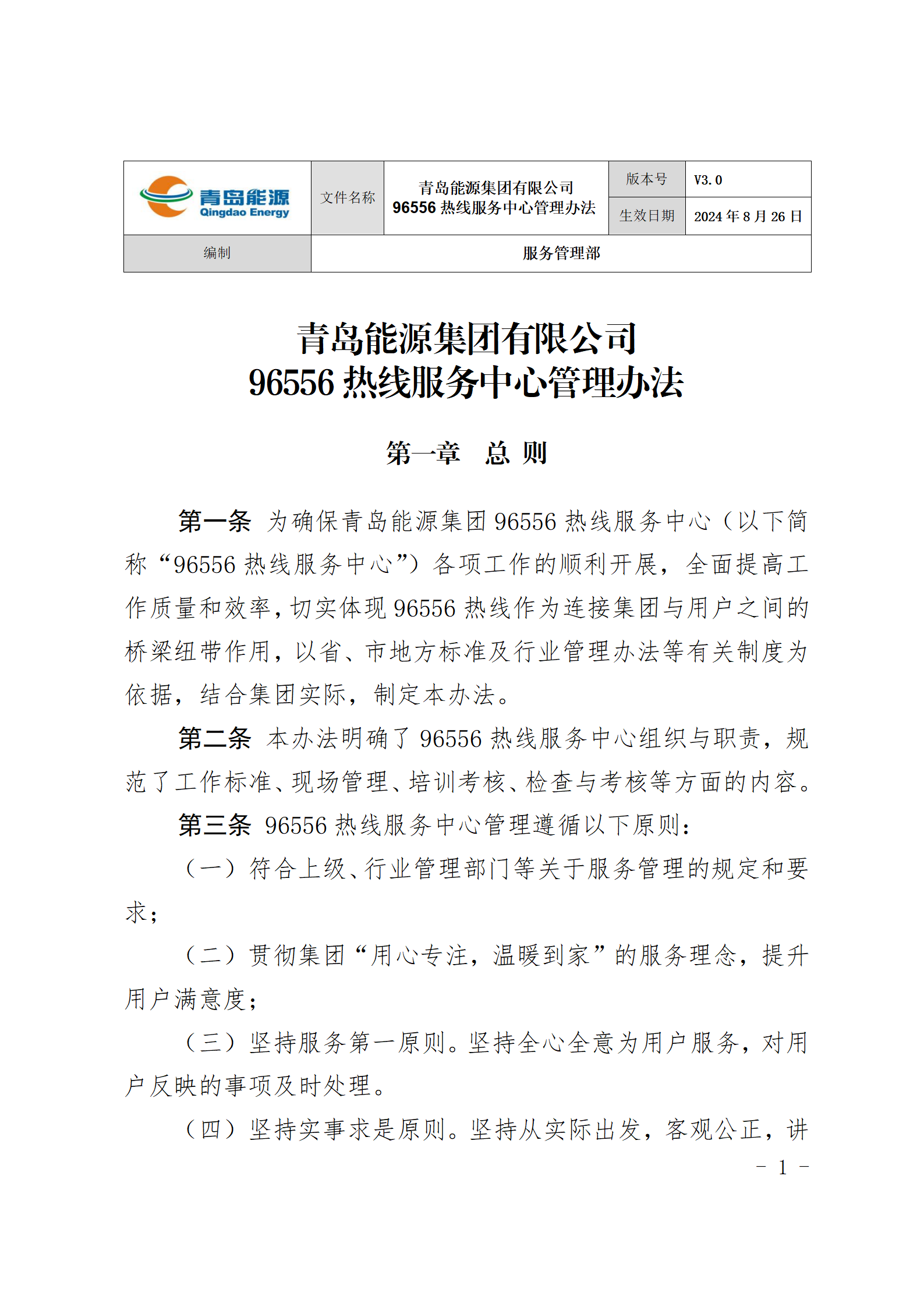 青島能源集團有限公司96556熱線服務中心管理辦法_01(1).png