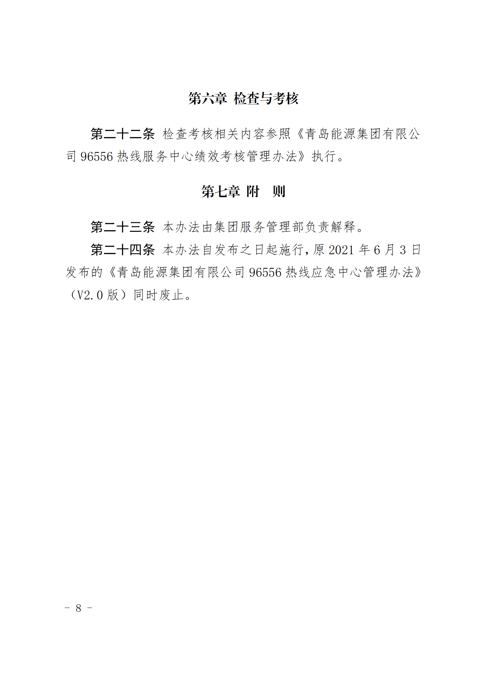 青島能源集團有限公司96556熱線服務中心管理辦法_08.png